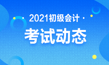 天津市2021年初级会计考试报名入口开通啦！